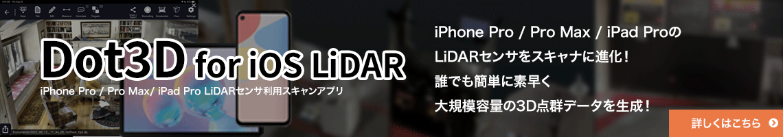 iOS LiDARセンサで即利用可能なスキャンアプリ Dot3D for iOS LIDAR