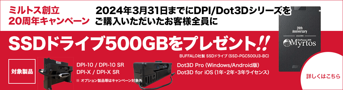 ミルトス創立20周年キャンペーン DPI/Dot3Dシリーズ製品お買上のお客様にSSDドライブ500GBプレゼント